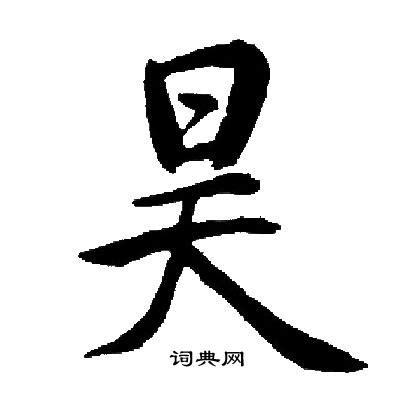 昊的意思名字|昊（汉语文字）